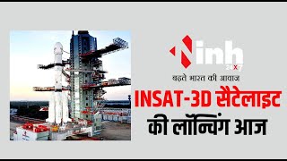 ISRO की ओर से एक नई पहल, INSAT-3D सैटेलाइट की लॉन्चिंग