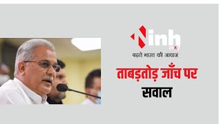 CG News: ताबड़तोड़ जांच पर सवाल, पूर्व मंत्री Bhupesh Baghel ने करार दिया नूराकुश्ती | Raipur