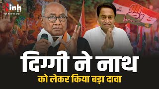 दिग्विजय सिंह ने कमलनाथ के  कांग्रेस छोड़ने को लेकर किया बड़ा दावा | MP News