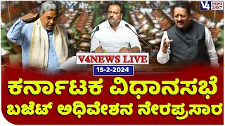 ಕರ್ನಾಟಕ ವಿಧಾನಸಭೆ ಅಧಿವೇಶನ ನೇರಪ್ರಸಾರ || Karnataka Legislative Assembly Session || Day - 04 V4NEWS LIVE