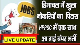 रोजगार अभी अभीः हिमाचल में खुला नौकरियों का  पिटारा HPPSC में एक साथ आ गई बंपर भर्ती