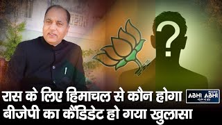 Jairam Thakur | Rajya Sabha | BJP Candidate |
