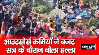 Outsourced Employee | Budget Session | Himachal Vidhansabha |