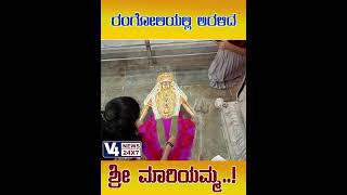 URWA Sri Mariyamma  || ರಂಗೋಲಿಯಲ್ಲಿ ಅರಳಿದ ಶ್ರೀ ಮಾರಿಯಮ್ಮ..! || v4news