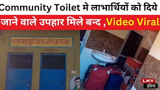 Community Toilet मे लाभार्थियों को दिये जाने वाले उपहार मिले बन्द ,Video Viral #ballia
