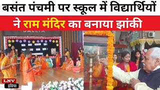 Basant Panchami पर स्कूल में विद्यार्थियों ने राम मंदिर का बनाया झांकी : Ballia News