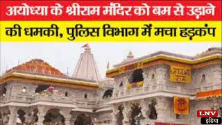 Ayodhya के श्रीराम मंदिर को बम से उड़ाने की धमकी, Police विभाग में मचा हड़कंप