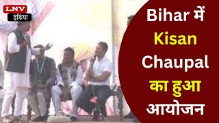 Bihar में Kisan Chaupal का आयोजन, Rahul Gandhi ने खाट पर बैठकर सुनी अन्नदाताओं की समस्या