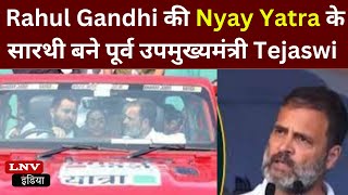 Rohtas में Rahul Gandhi की Nyay Yatra के सारथी बने पूर्व उपमुख्यमंत्री Tejaswi