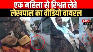 Ghazipur News : एक महिला से रिश्वत लेते Lekhpal का Video Viral