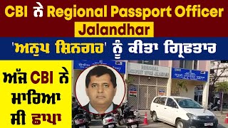 Big Breaking: CBI ਨੇ Regional Passport Officer,Jalandhar 'Anup Singh' ਨੂੰ ਕੀਤਾ ਗ੍ਰਿਫਤਾਰ,