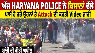 ਅੱਜ Haryana Police ਨੇ ਕਿਸਾਨਾਂ ਵੱਲੇ ਪਾਸੋ ਹੋ ਰਹੇ ਉਹਨਾਂ ਤੇ Attack ਦੀ ਕਰਤੀ Video ਜਾਰੀ,ਸ਼ਾਂਤੀ ਦੀ ਕੀਤੀ ਅਪੀਲ