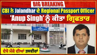 Big Breaking: CBI ਨੇ Jalandhar ਦੇ Regional Passport Officer 'Anup Singh' ਨੂੰ ਕੀਤਾ ਗ੍ਰਿਫਤਾਰ
