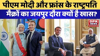 PM Narendra Modi और फ्रांस के राष्ट्रपति Emmanuel Macron जयपुर में करेंगे रोड शो | Modi in jaipur