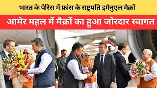 India-France Friendship: भारत के पेरिस में फ्रांस के राष्ट्रपति इमैनुएल मैक्रों | हुआ जोरदार स्वागत