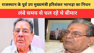 राजस्थान के पूर्व उप मुख्यमंत्री हरिशंकर भाभड़ा का निधन | लंबे समय से चल रहे थे बीमार