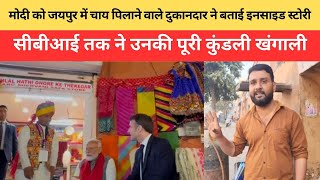 फ्रांसीसी राष्‍ट्रपति व PM Modi को Jaipur में चाय पिलाने वाले दुकानदार ने बताई इनसाइड स्‍टोरी