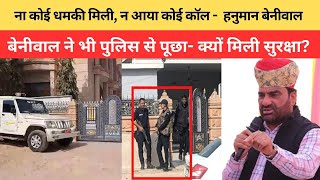 Hanuman Beniwal Security: ना कोई धमकी मिली, न आया कोई कॉल - Hanuman Beniwal  | क्यों मिली सुरक्षा ?