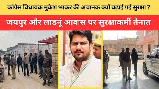 कांग्रेस विधायक Mukesh Bhakar की अचानक क्यों बढ़ाई गई सुरक्षा ? जयपुर और लाडनूं  सुरक्षाकर्मी तैनात