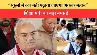 Rajasthan news  “स्कूलों में अब नहीं पढ़ाया जाएगा अकबर महान” | शिक्षा मंत्री का बड़ा बयान !