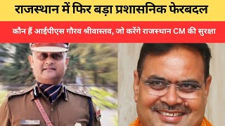 Rajasthan IPS Transfer: कौन हैं आईपीएस गौरव श्रीवास्‍तव ? | जो करेंगे राजस्‍थान CM की सुरक्षा !