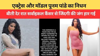Breaking News: Model Poonam Pandey की मौत,Cervical Cancer से हुई मौत | Big News