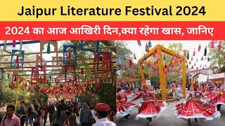 Jaipur Literature Festival 2024: 17वें जयपुर लिटरेचर फेस्टिवल 2024 का आज आखिरी दिन,क्या खास ?