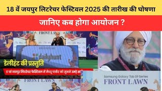 18 वें जयपुर लिटरेचर फेस्टिवल 2025 की तारीख की घोषणा | जानिए कब होगा आयोजन ?