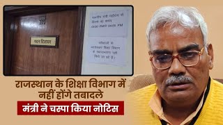 Rajasthan: राजस्थान में नहीं होंगे शिक्षकों के ट्रांसफर |शिक्षा मंत्री ने ऑफिस के बाहर लगाया पोस्टर
