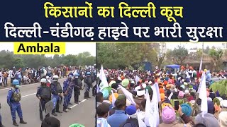 Kisan Andolan:किसानों का Delhi कूच, Haryana Border सील, पैरामिलिट्री की 50 कंपनियां तैनात | DPK NEWS