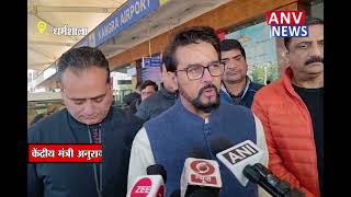 केंद्रीय मंत्री अनुराग ठाकुर पहुंचे कांगड़ा एयरपोर्ट.... | Himachal | Dharamshala | Latest Updates