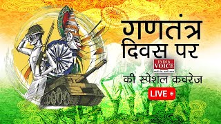 IndiaVoice TV LIVE : Republic Day Parade 2024 LIVE | Macron-PM Modi Meets