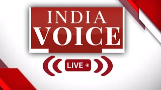 India Voice Live : देश दुनिया की तमाम बड़ी खबरों से Updated रहने के लिए देखते रहिये IndiaVoice