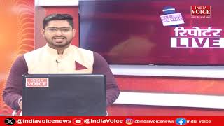 देखिए दिन भर की तमाम बड़ी खबरें Reporters Live में IndiaVoice पर Tushar Kumar के साथ.