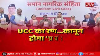 Uttarakhand Civil Code: धामी का ब्रह्मास्त्र ! देखिये स्पेशल रिपोर्ट IndiaVoice पर।