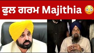 bikram Majithia full angry on CM bhagwant mann || TV24 news channel LIVE