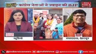 Uttarakhand: राम के नाम से प्रभावित हो कर छोड़ दी Congress | IndiaVoice