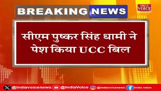 UCC Uttarakhand: उत्तराखंड में UCC बिल 2024 को CM धामी ने किया पेश, इसको लेकर नेता दे रहे हैं बयान।