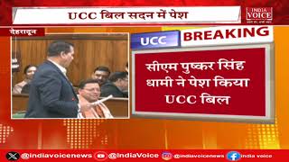 UCC In Uttarakhand: उत्तराखंड विधानसभा में UCC विधयक 2024 को धामी सरकार ने किया पेश