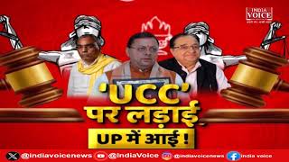 UP Politics: UCC पर लड़ाई UP में आई ! देखिये पूरी चर्चा IndiaVoice पर Priyanka Mishra के साथ।