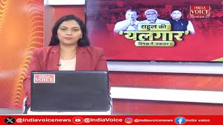 PuchtaHaiJharkhand: राहुल की 'यलगार' विपक्ष में तकरार ! देखिये IndiaVoice पर Priyanka Mishra के साथ।