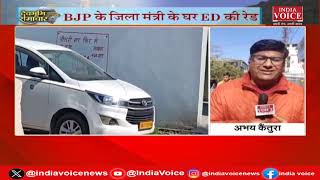 Uttarakhand: BJP के जिला मंत्री पर ED ने कसा शिकंजा | IndiaVoice