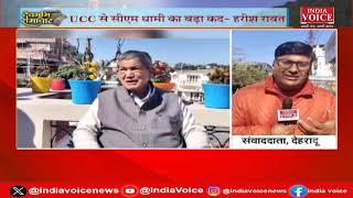 Uttarakhand: UCC को लेकर Harish Rawat ने Dhami सरकार पर साधा निशाना | IndiaVoice