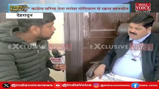Uttarakhand: Haldwani हिंसा पर Congress नेता Ganesh Godiyal से खास बातचीत देखिए  IndiaVoice पर |
