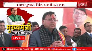 CM Dhami Live : उत्तराखंड के सीएम पुष्कर सिंह धामी लाइव, देखिये क्या कुछ कहा इस दौरान।