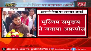 Uttarakhand : देखिए देवभूमि समाचार IndiaVoice पर Juhi Singh के साथ। Uttarakhand News (11.02.24)