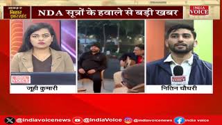 Bihar: NDA का एक विधायक संपर्क से बाहर | IndiaVoice