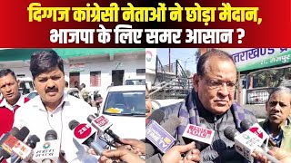 Uttarakhand Politics : दिग्गज कांग्रेस नेता छोड़ रहे चुनावी मैदान ! भाजपा के लिए जीत आसान ?
