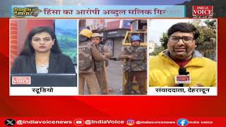 Uttarakhand : देखिए देवभूमि समाचार IndiaVoice पर Juhi Singh के साथ। Uttarakhand News (13.02.24)