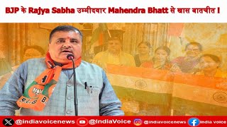 Uttarakhand: BJP के Rajya Sabha उम्मीदवार Mahendra Bhatt से खास बातचीत देखिये IndiaVoice पर |